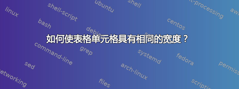 如何使表格单元格具有相同的宽度？