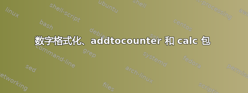 数字格式化、addtocounter 和 calc 包