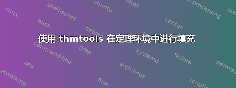 使用 thmtools 在定理环境中进行填充