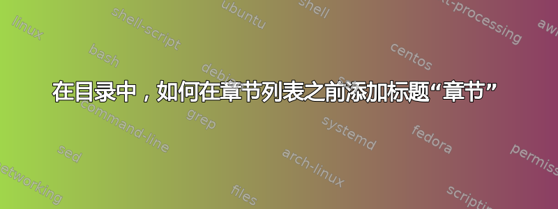 在目录中，如何在章节列表之前添加标题“章节”