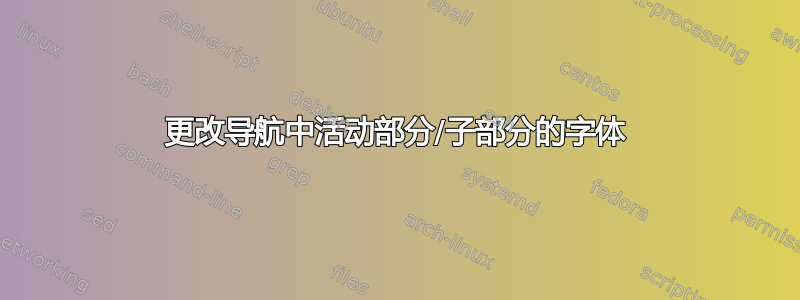 更改导航中活动部分/子部分的字体