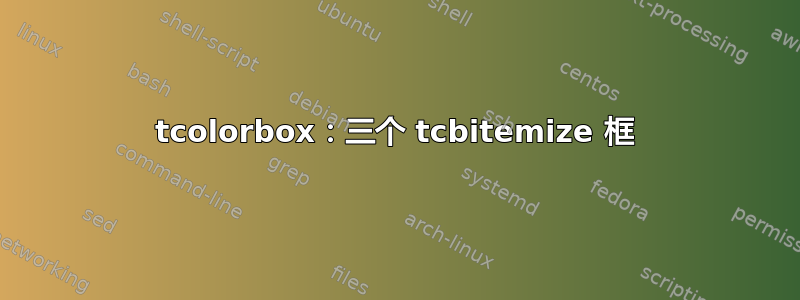 tcolorbox：三个 tcbitemize 框