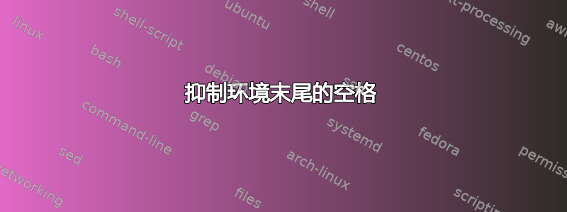 抑制环境末尾的空格