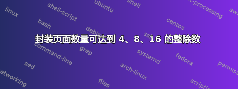 封装页面数量可达到 4、8、16 的整除数