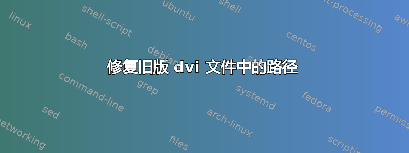 修复旧版 dvi 文件中的路径