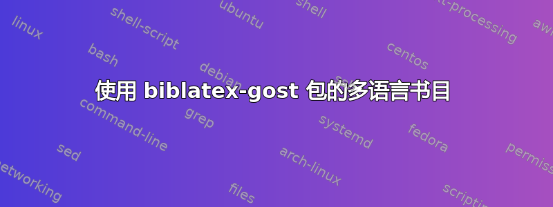 使用 biblatex-gost 包的多语言书目