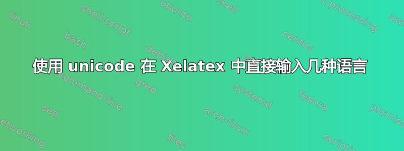 使用 unicode 在 Xelatex 中直接输入几种语言