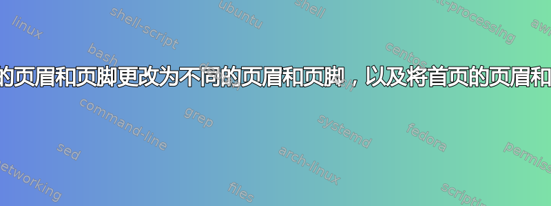 我如何才能将偶数页和奇数页的页眉和页脚更改为不同的页眉和页脚，以及将首页的页眉和页脚更改为不同的页眉和页脚 