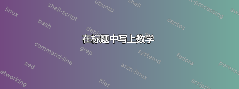 在标题中写上数学