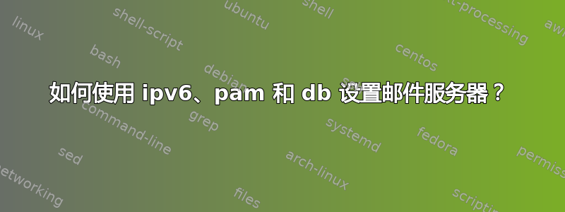 如何使用 ipv6、pam 和 db 设置邮件服务器？