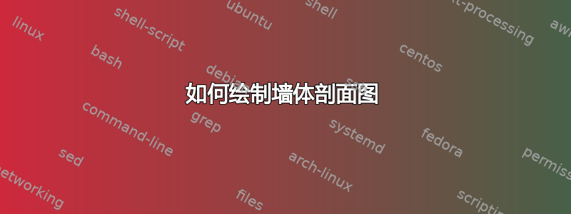 如何绘制墙体剖面图