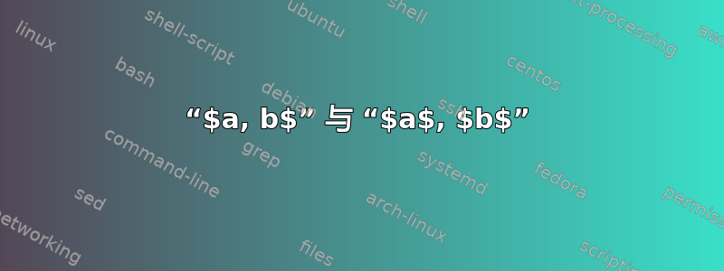 “$a, b$” 与 “$a$, $b$”