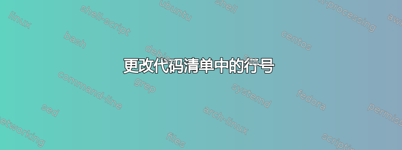 更改代码清单中的行号