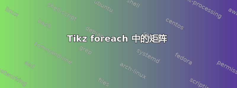 Tikz foreach 中的矩阵