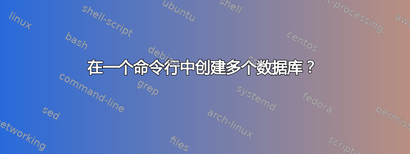 在一个命令行中创建多个数据库？