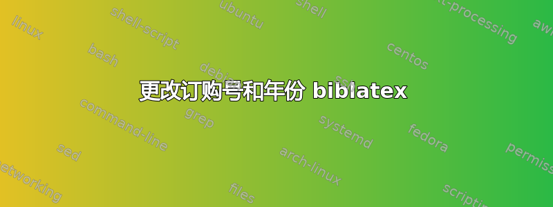 更改订购号和年份 biblatex