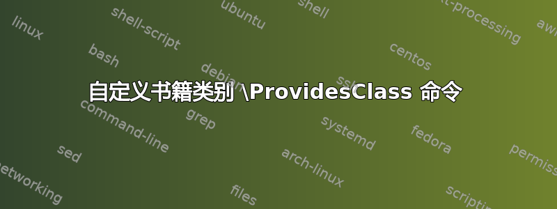 自定义书籍类别 \ProvidesClass 命令