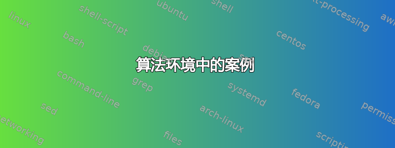 算法环境中的案例