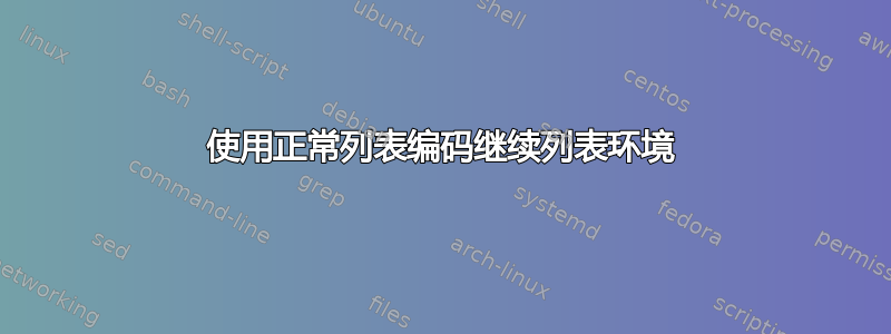 使用正常列表编码继续列表环境