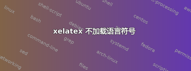 xelatex 不加载语言符号