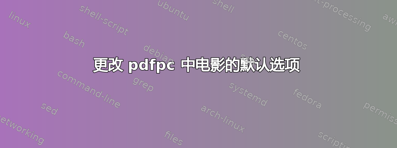 更改 pdfpc 中电影的默认选项