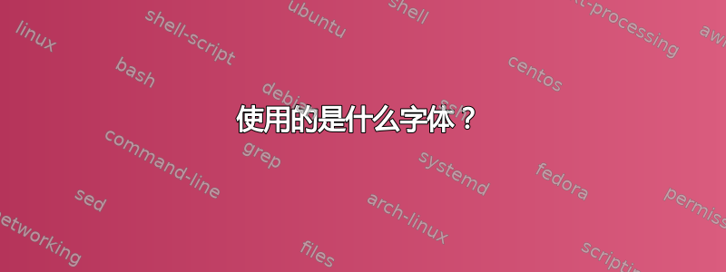 使用的是什么字体？