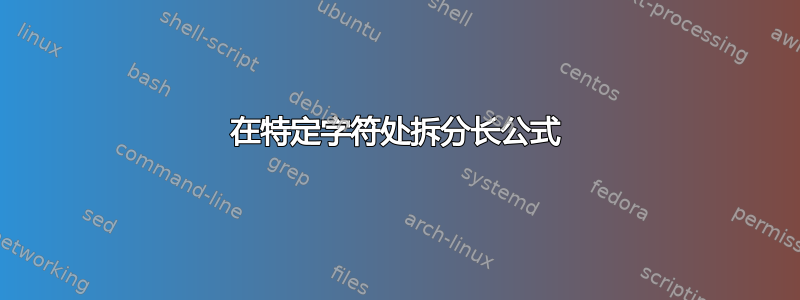 在特定字符处拆分长公式