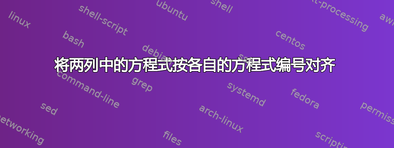 将两列中的方程式按各自的方程式编号对齐