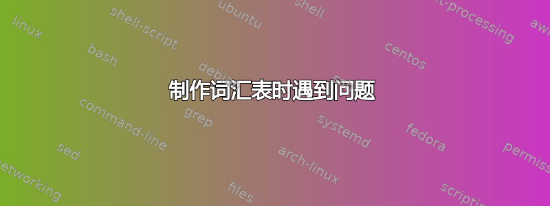 制作词汇表时遇到问题