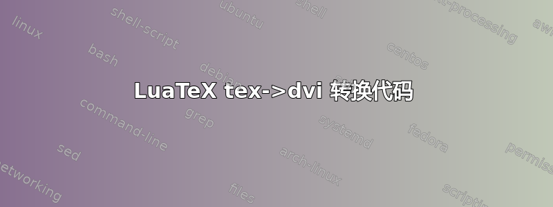 LuaTeX tex->dvi 转换代码