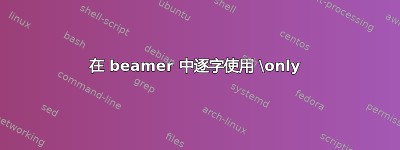 在 beamer 中逐字使用 \only 