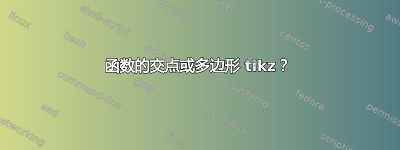 函数的交点或多边形 tikz？