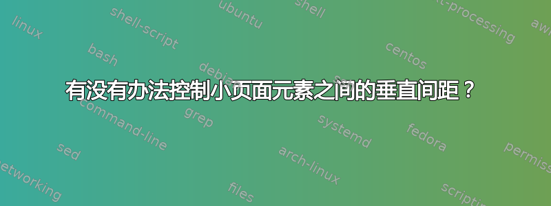 有没有办法控制小页面元素之间的垂直间距？