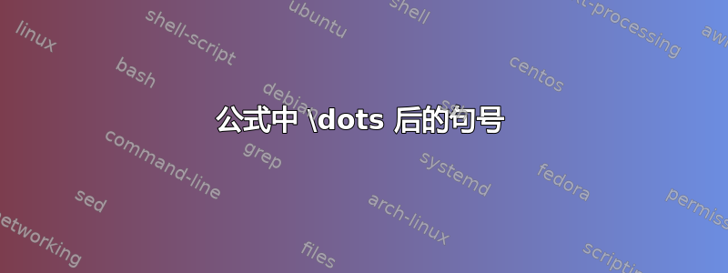 公式中 \dots 后的句号