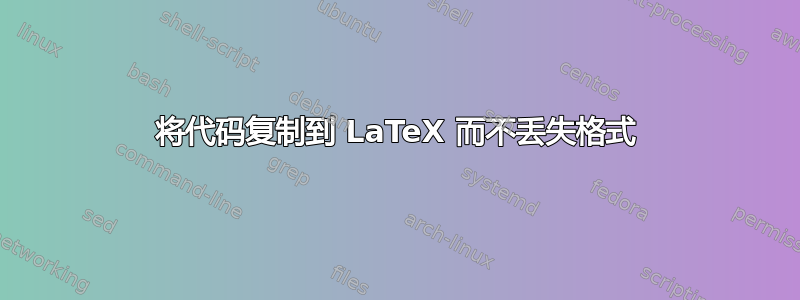 将代码复制到 LaTeX 而不丢失格式