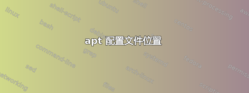 apt 配置文件位置