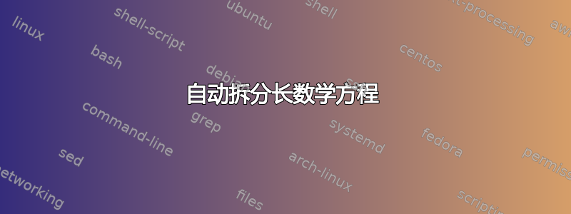 自动拆分长数学方程