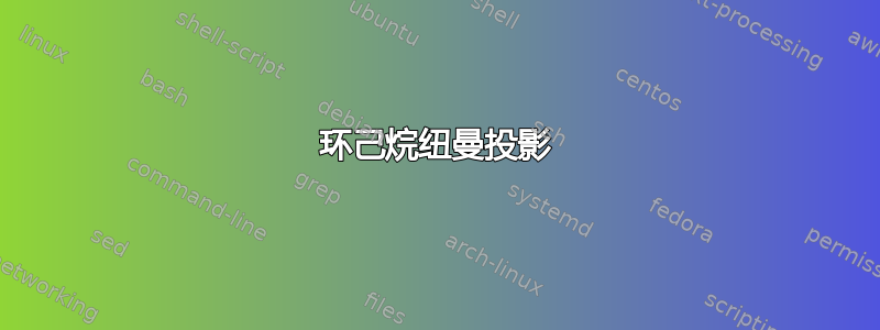 环己烷纽曼投影