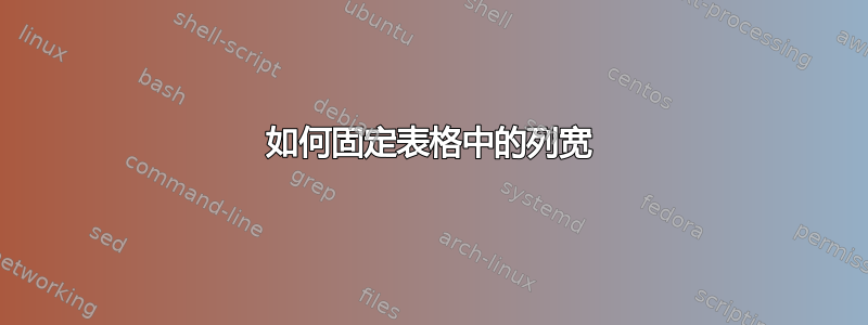 如何固定表格中的列宽