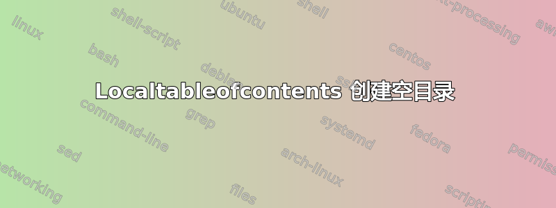 Localtableofcontents 创建空目录