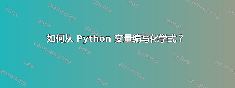 如何从 Python 变量编写化学式？