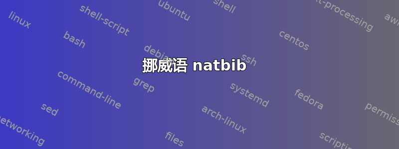 挪威语 natbib 