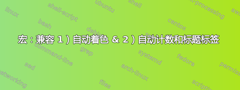 宏：兼容 1）自动着色 & 2）自动计数和标题标签