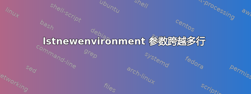 lstnewenvironment 参数跨越多行