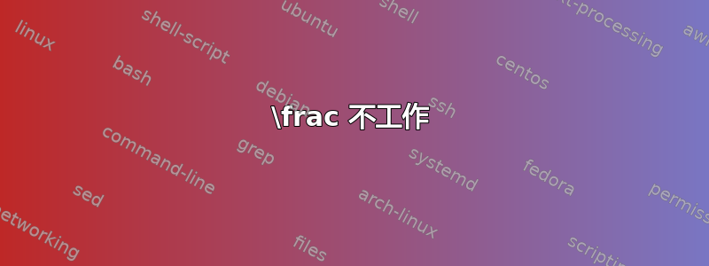 \frac 不工作