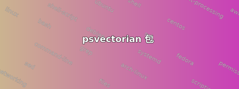 psvectorian 包