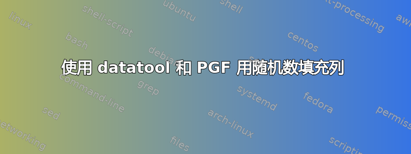 使用 datatool 和 PGF 用随机数填充列