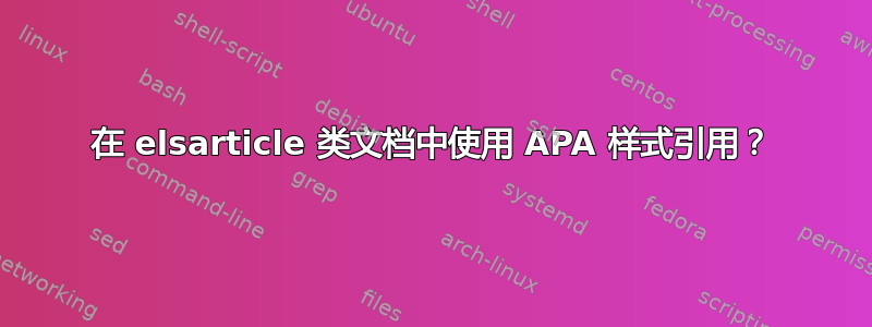 在 elsarticle 类文档中使用 APA 样式引用？