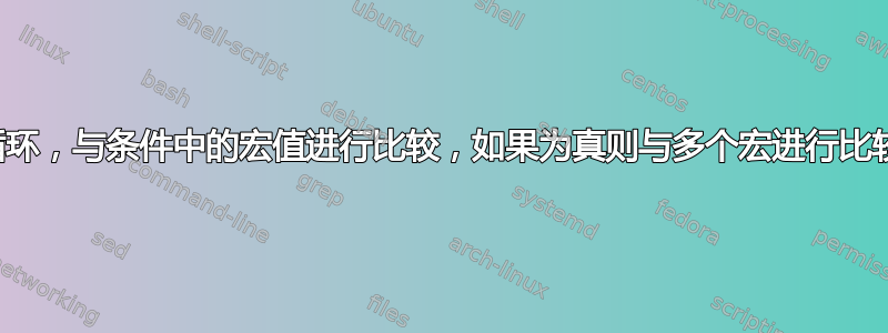 循环，与条件中的宏值进行比较，如果为真则与多个宏进行比较