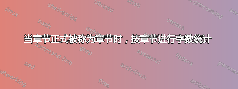 当章节正式被称为章节时，按章节进行字数统计